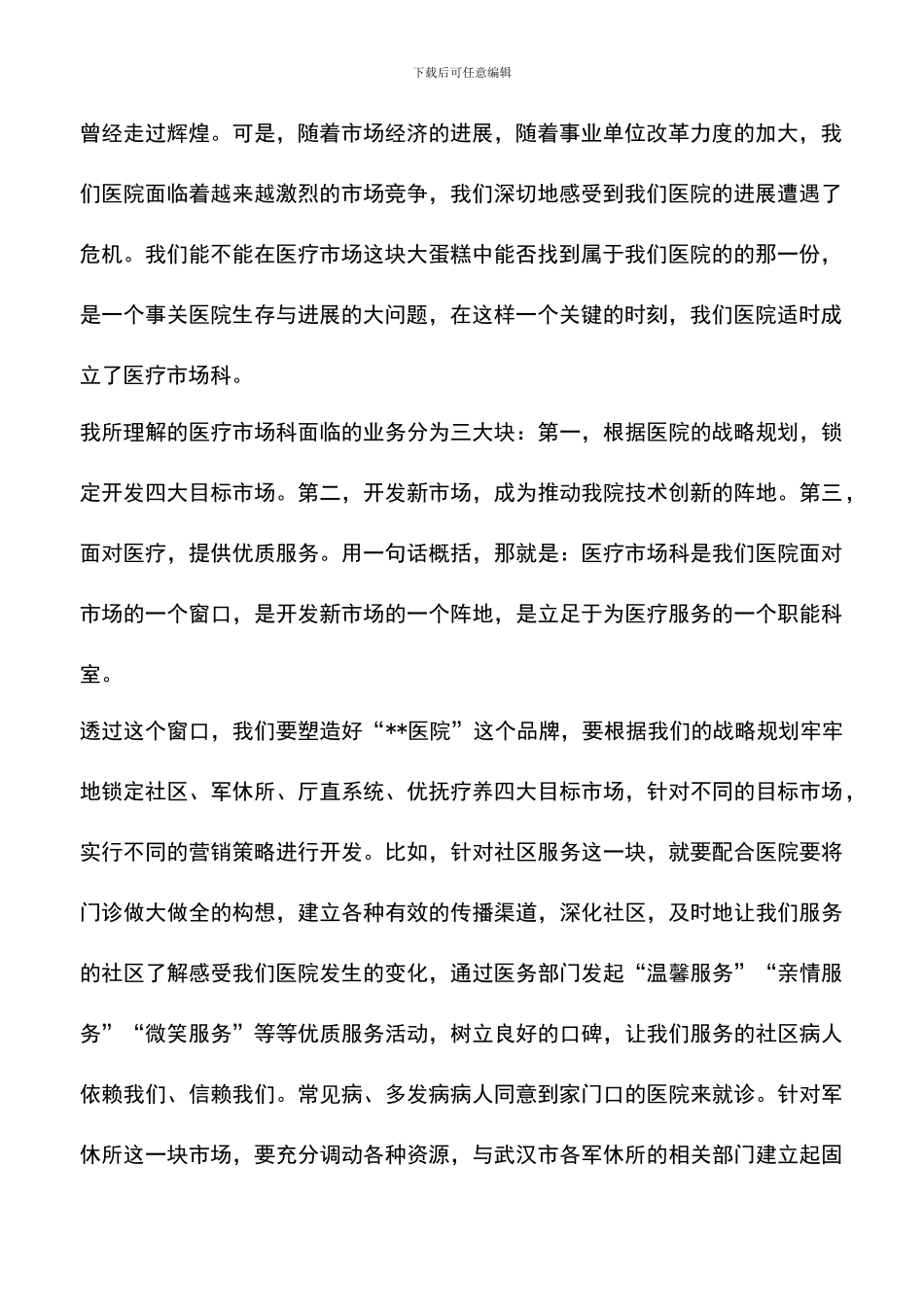 遴选文档：医院医疗市场科长竟聘演讲稿_第2页