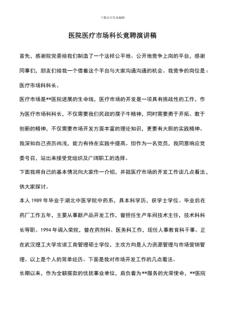 遴选文档：医院医疗市场科长竟聘演讲稿