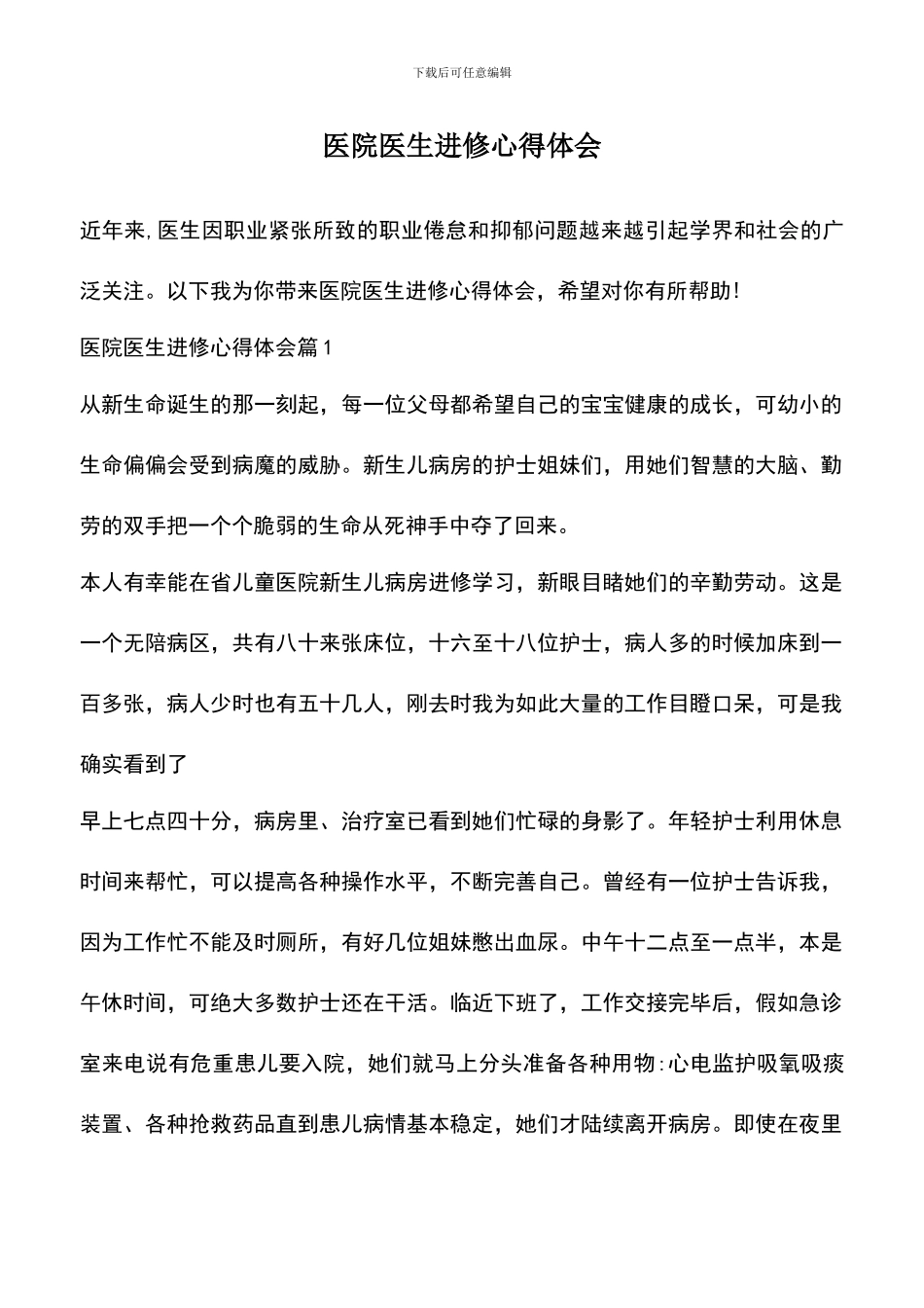 遴选文档：医院医生进修心得体会-0_第1页