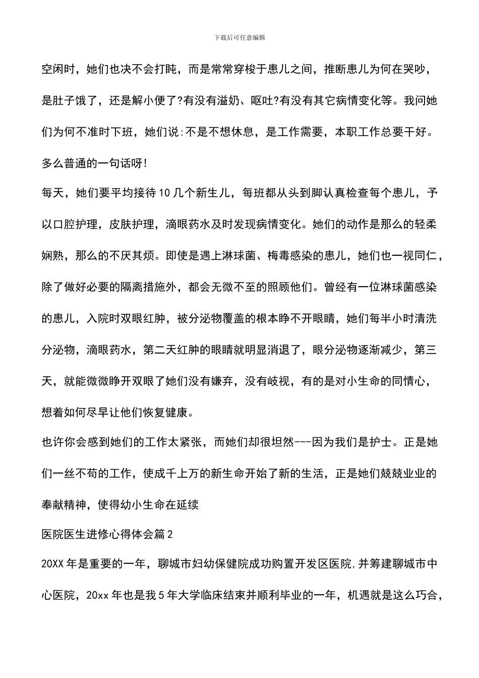 遴选文档：医院医生进修心得体会-0_第2页