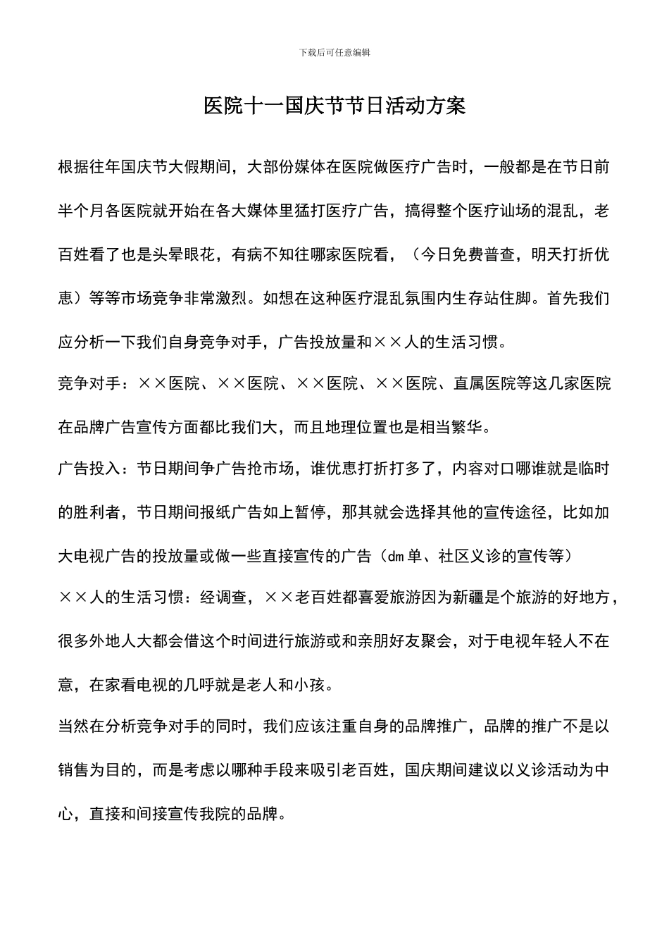 遴选文档：医院十一国庆节节日活动方案_第1页