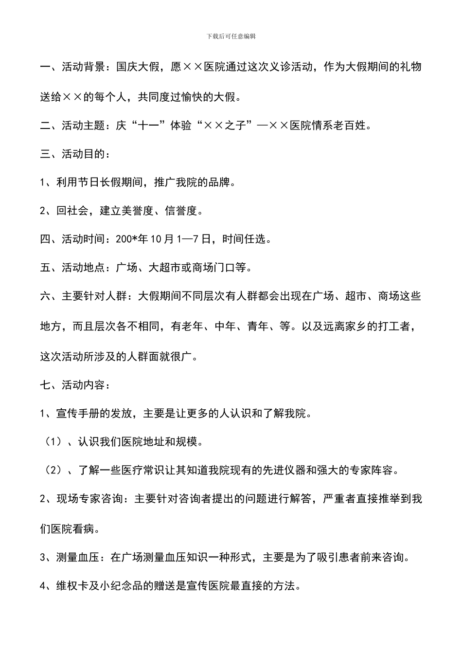 遴选文档：医院十一国庆节节日活动方案_第2页