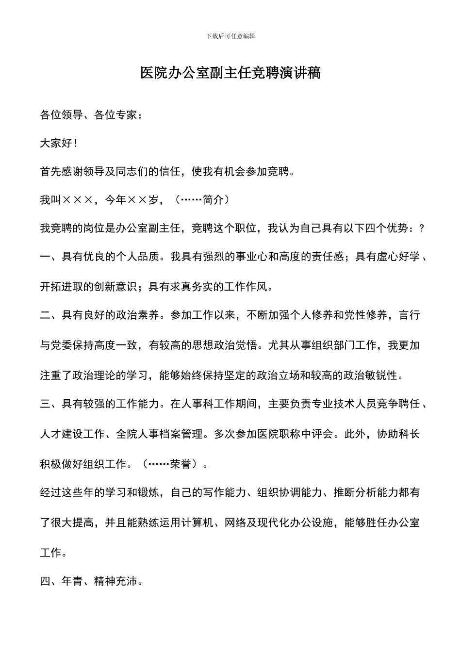 遴选文档：医院办公室副主任竞聘演讲稿_第1页