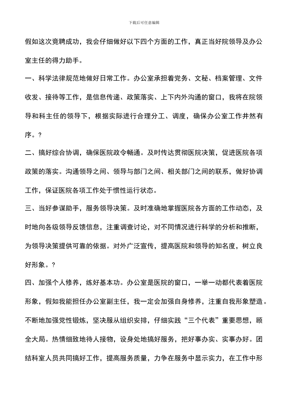 遴选文档：医院办公室副主任竞聘演讲稿_第2页