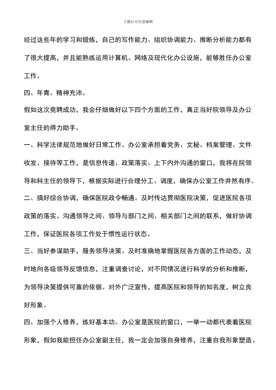 遴选文档：医院办公室主任竞聘演讲稿优秀范文_第2页