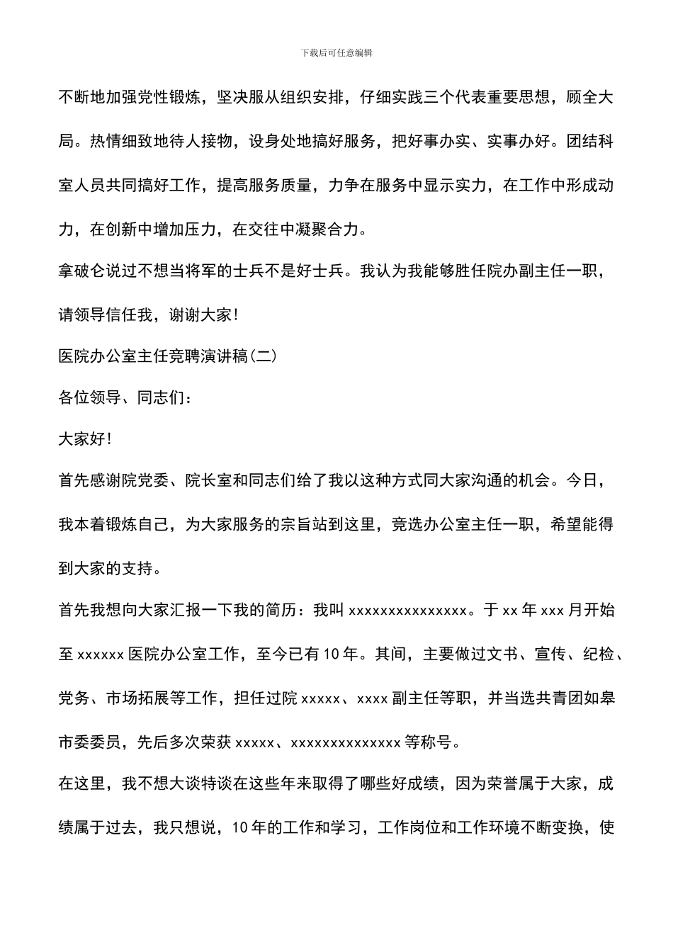 遴选文档：医院办公室主任竞聘演讲稿优秀范文_第3页