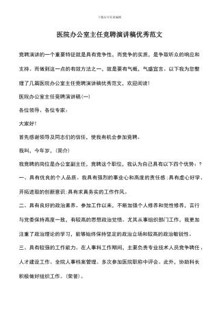 遴选文档：医院办公室主任竞聘演讲稿优秀范文