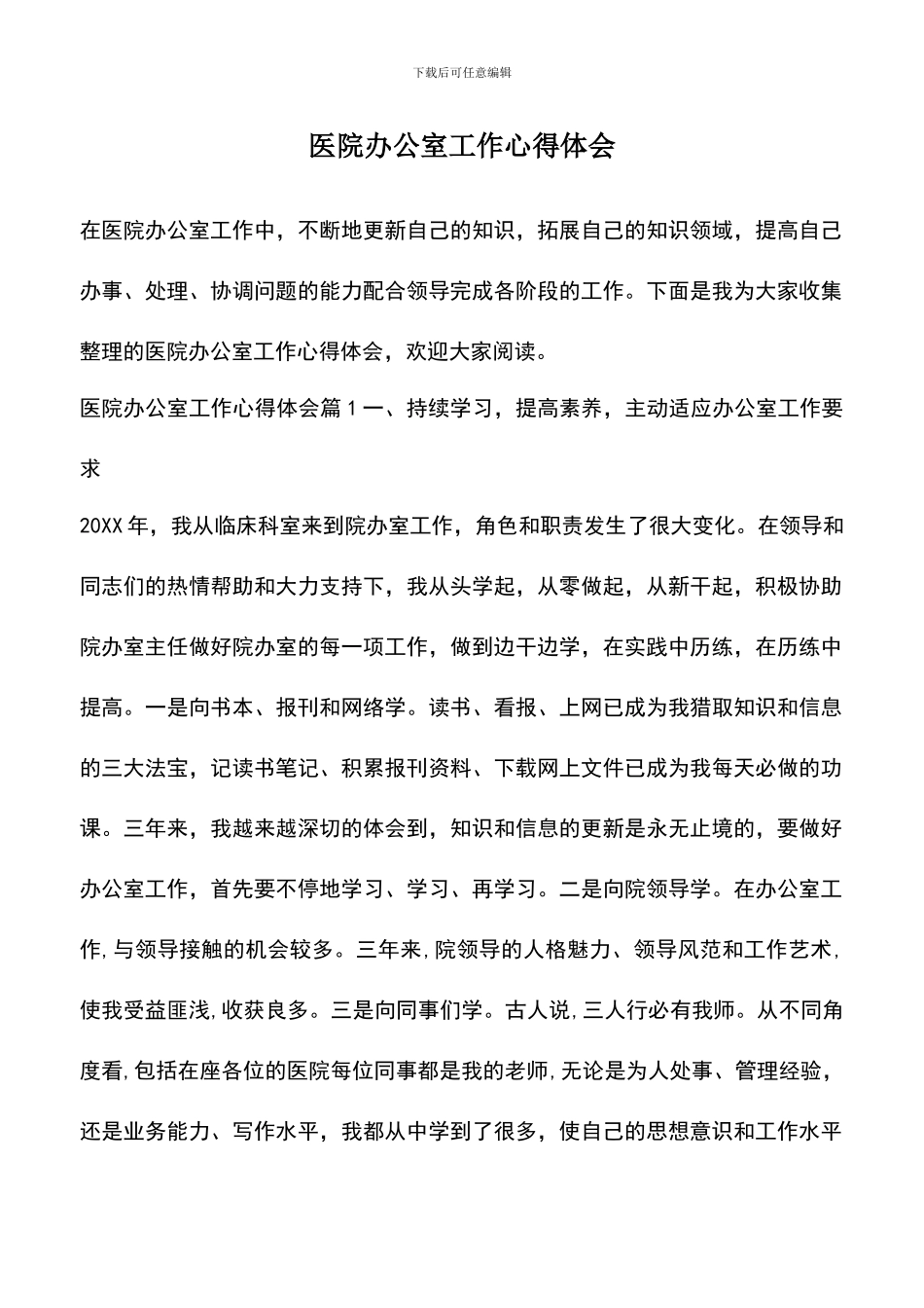 遴选文档：医院办公室工作心得体会_第1页