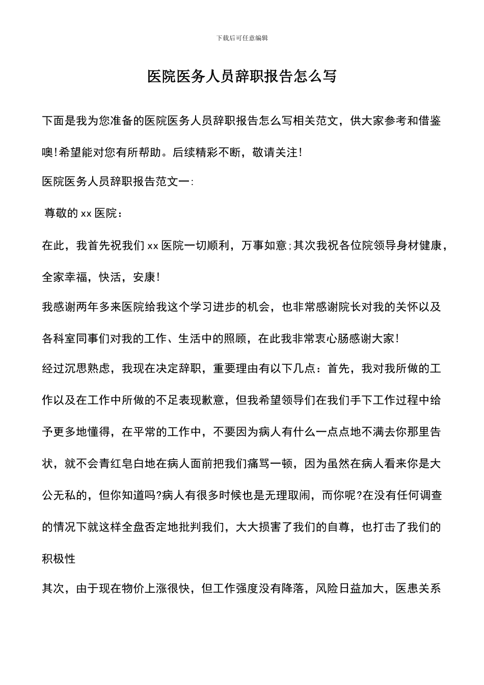 遴选文档：医院医务人员辞职报告怎么写_第1页