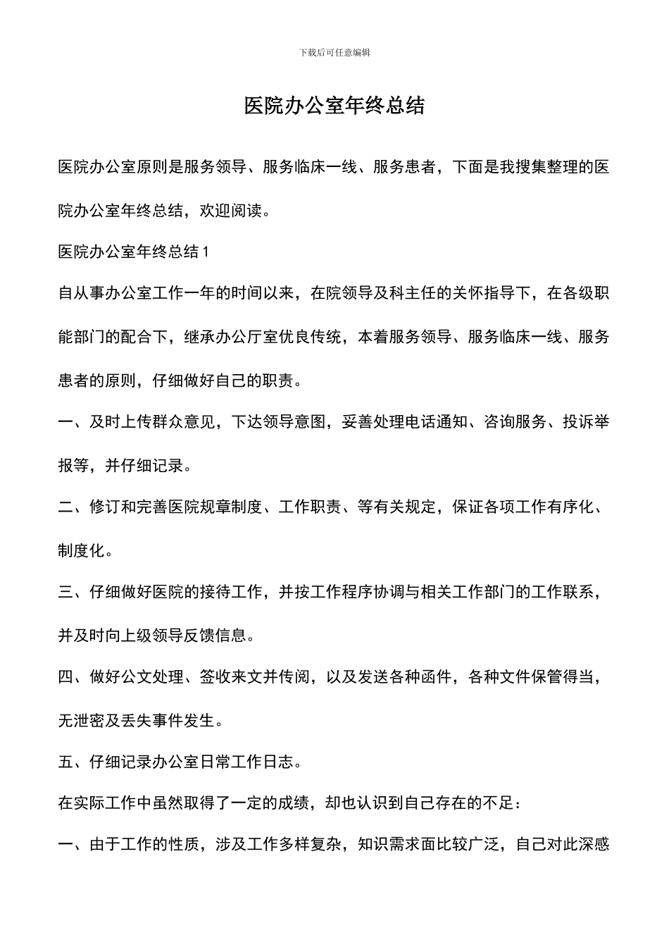 遴选文档：医院办公室年终总结_第1页