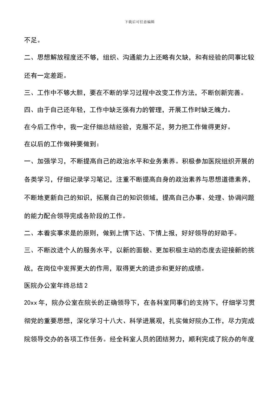 遴选文档：医院办公室年终总结_第2页