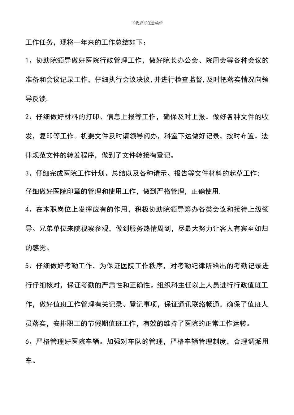 遴选文档：医院办公室年终总结_第3页