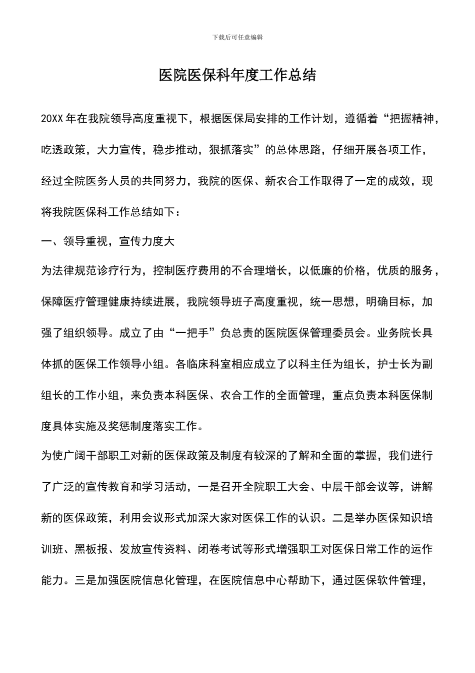 遴选文档：医院医保科年度工作总结_第1页