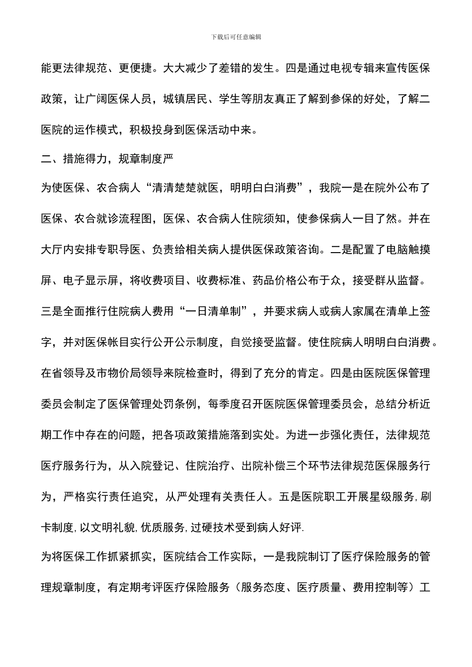 遴选文档：医院医保科年度工作总结_第2页