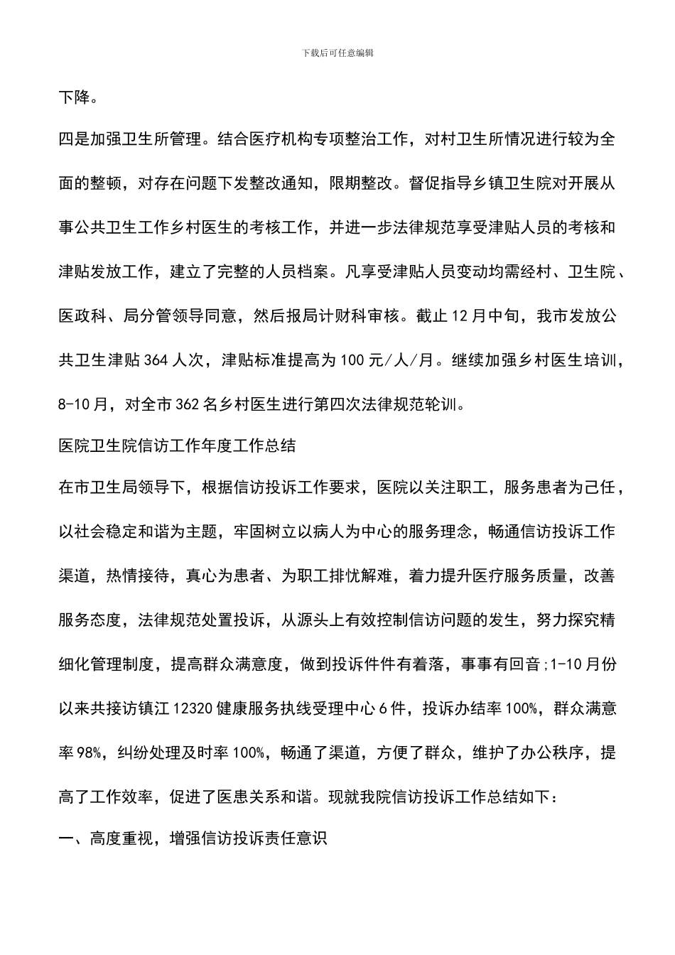 遴选文档：医院卫生院信访工作年度工作总结_第3页