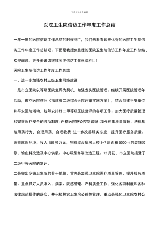 遴选文档：医院卫生院信访工作年度工作总结