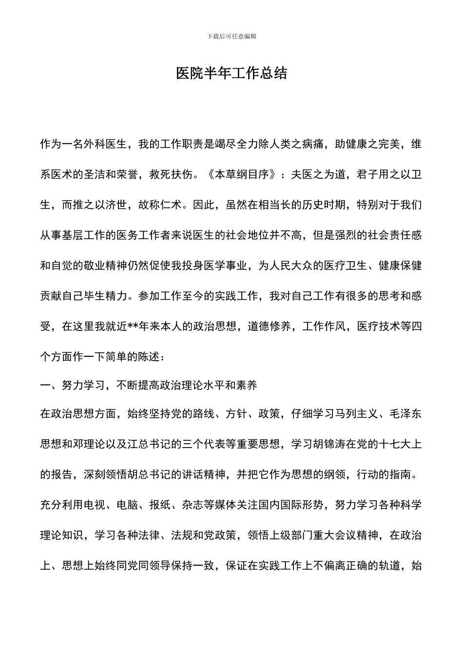 遴选文档：医院半年工作总结_第1页