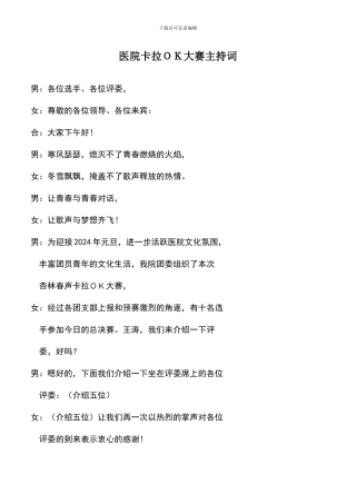 遴选文档：医院卡拉OK大赛主持词