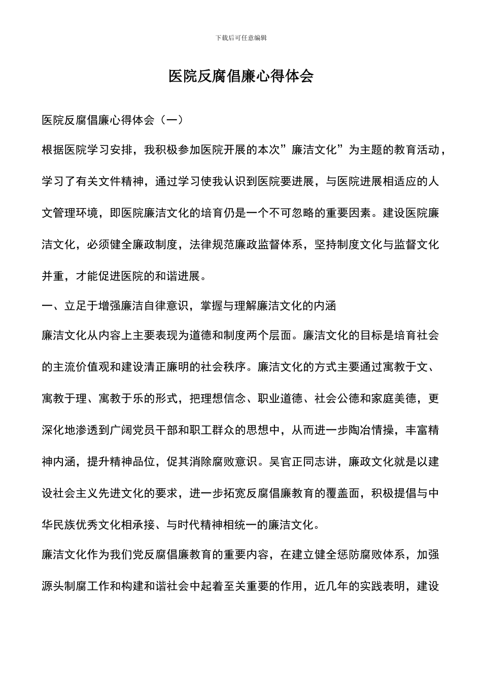 遴选文档：医院反腐倡廉心得体会_第1页