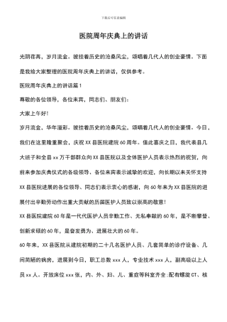 遴选文档：医院周年庆典上的讲话