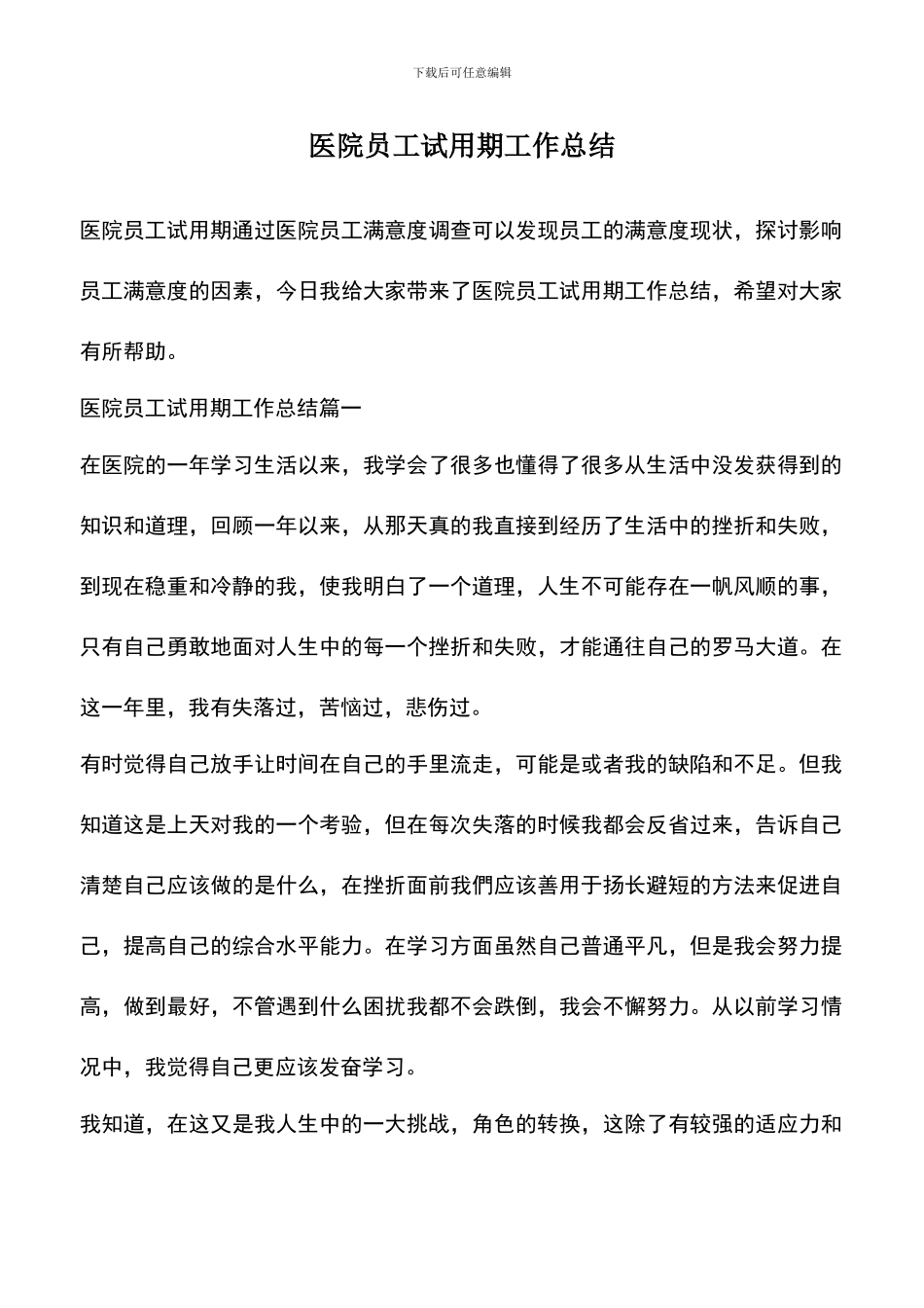 遴选文档：医院员工试用期工作总结_第1页