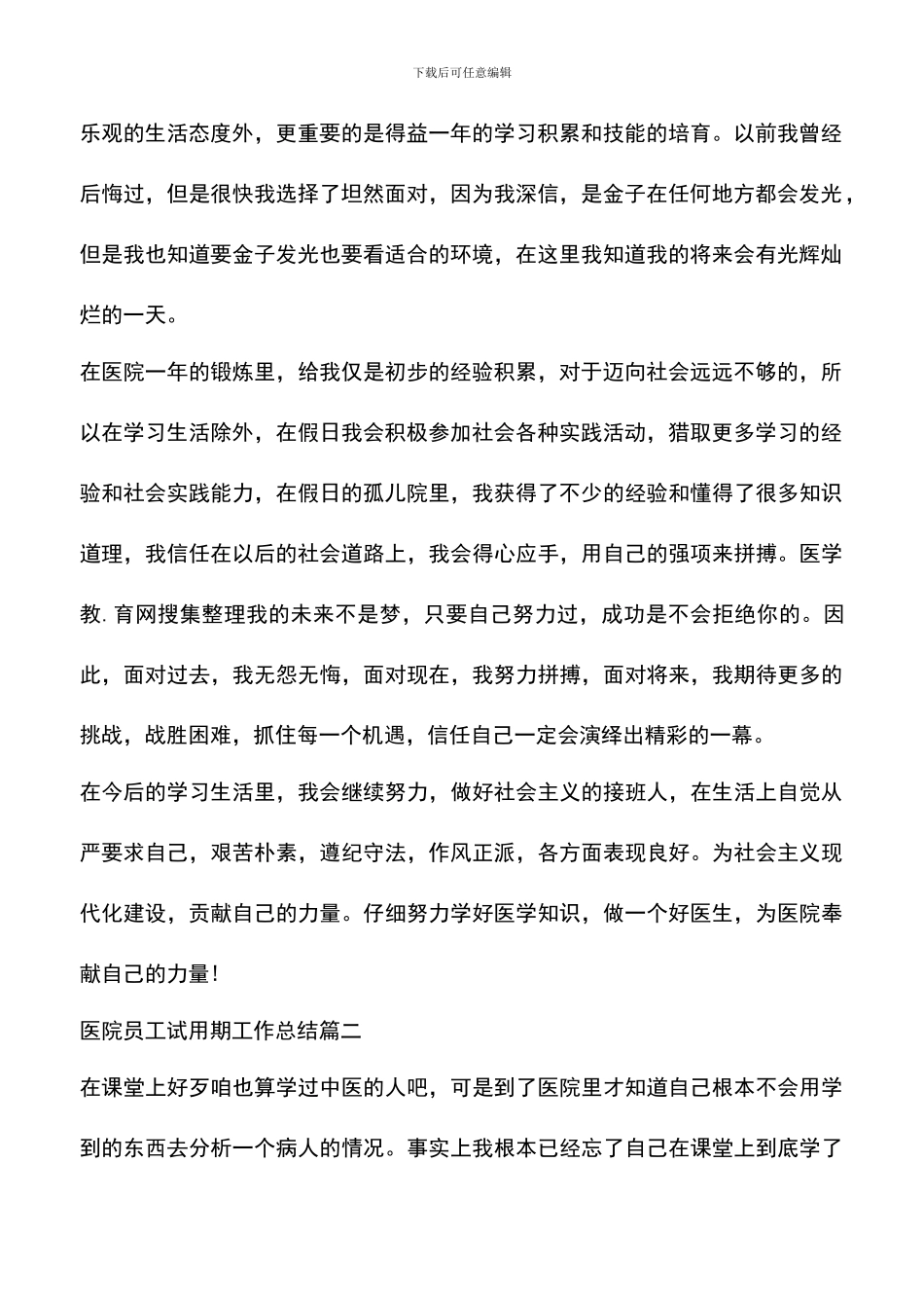 遴选文档：医院员工试用期工作总结_第2页