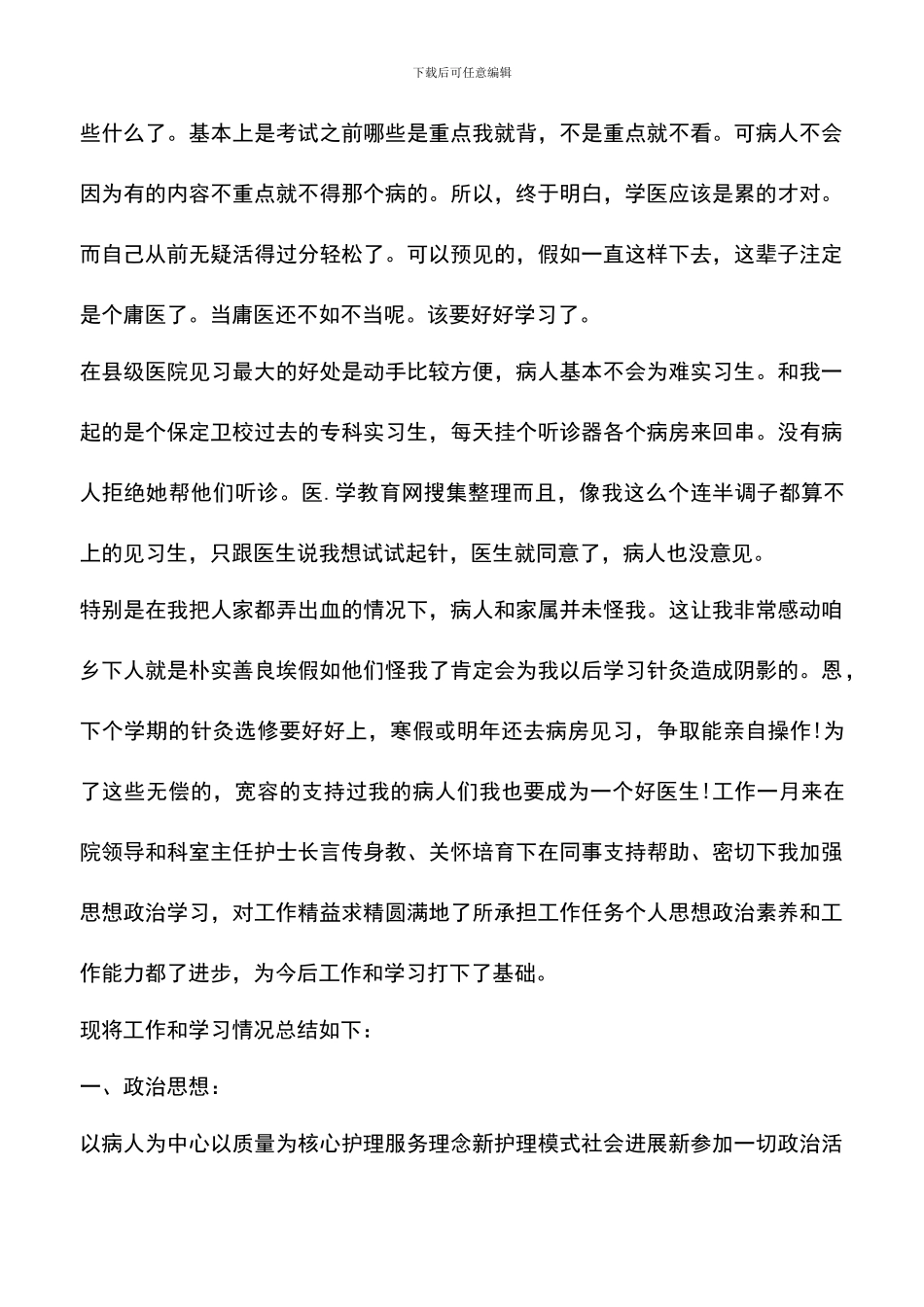 遴选文档：医院员工试用期工作总结_第3页