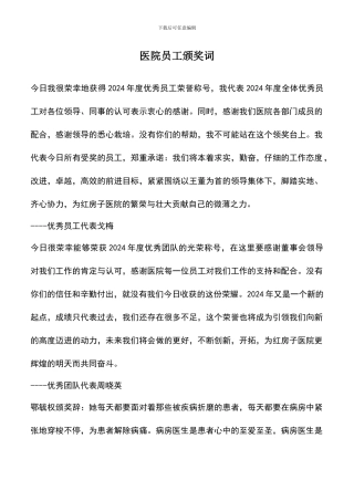 遴选文档：医院员工颁奖词