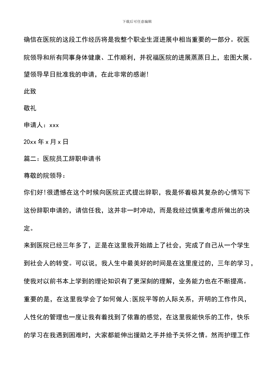 遴选文档：医院员工辞职报告_第2页