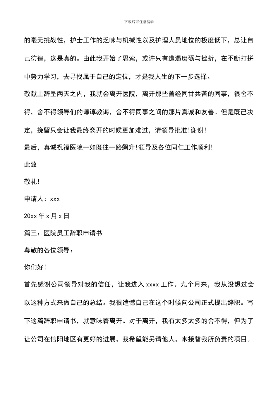 遴选文档：医院员工辞职报告_第3页