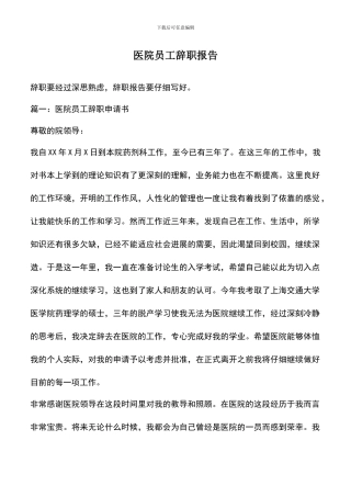 遴选文档：医院员工辞职报告