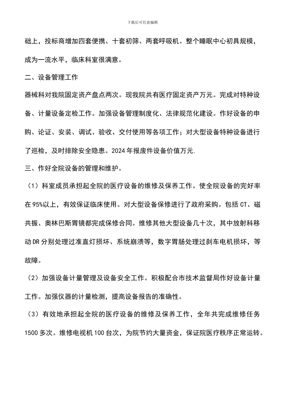 遴选文档：医院器械科年终总结范文_第2页