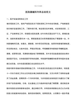 遴选文档：医院器械科年终总结范文