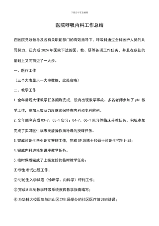 遴选文档：医院呼吸内科工作总结