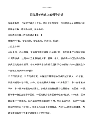 遴选文档：医院周年庆典上的领导讲话