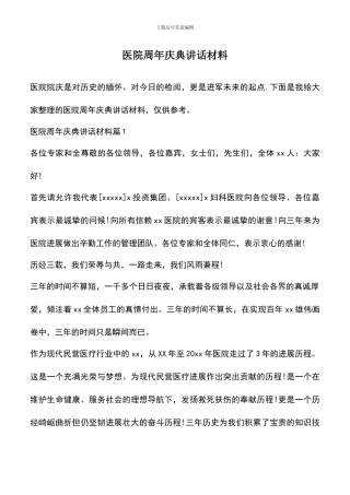 遴选文档：医院周年庆典讲话材料