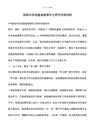 遴选文档：医院外科创建省级青年文明号申报材料