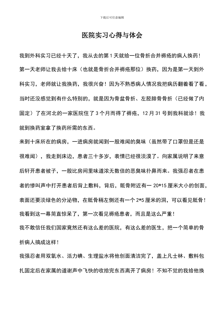 遴选文档：医院实习心得与体会_第1页