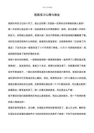 遴选文档：医院实习心得与体会