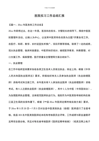 遴选文档：医院实习工作总结汇报