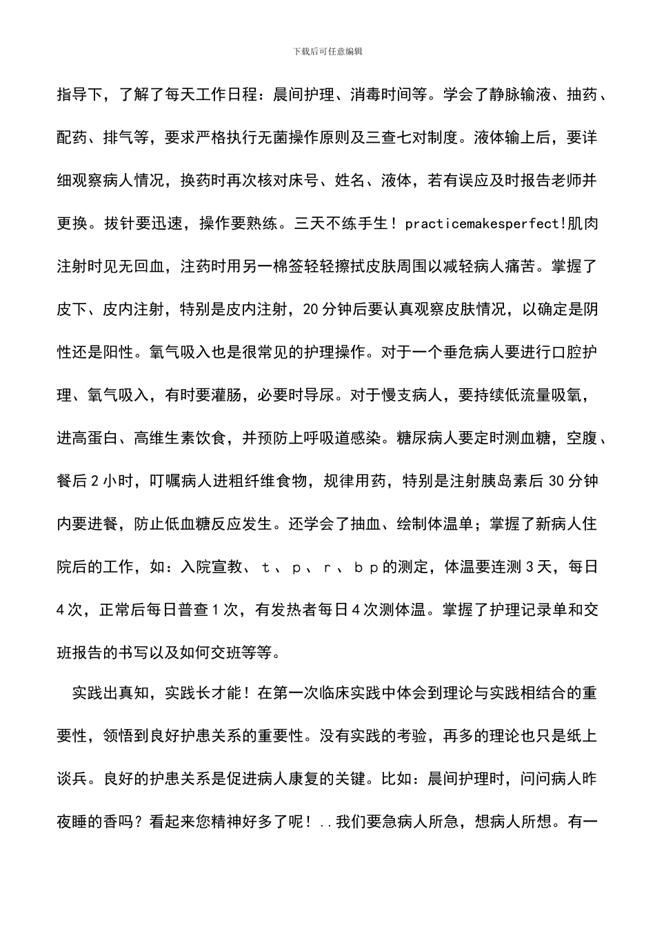 遴选文档：医院实习心得体会_第3页