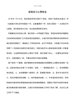 遴选文档：医院实习心得体会
