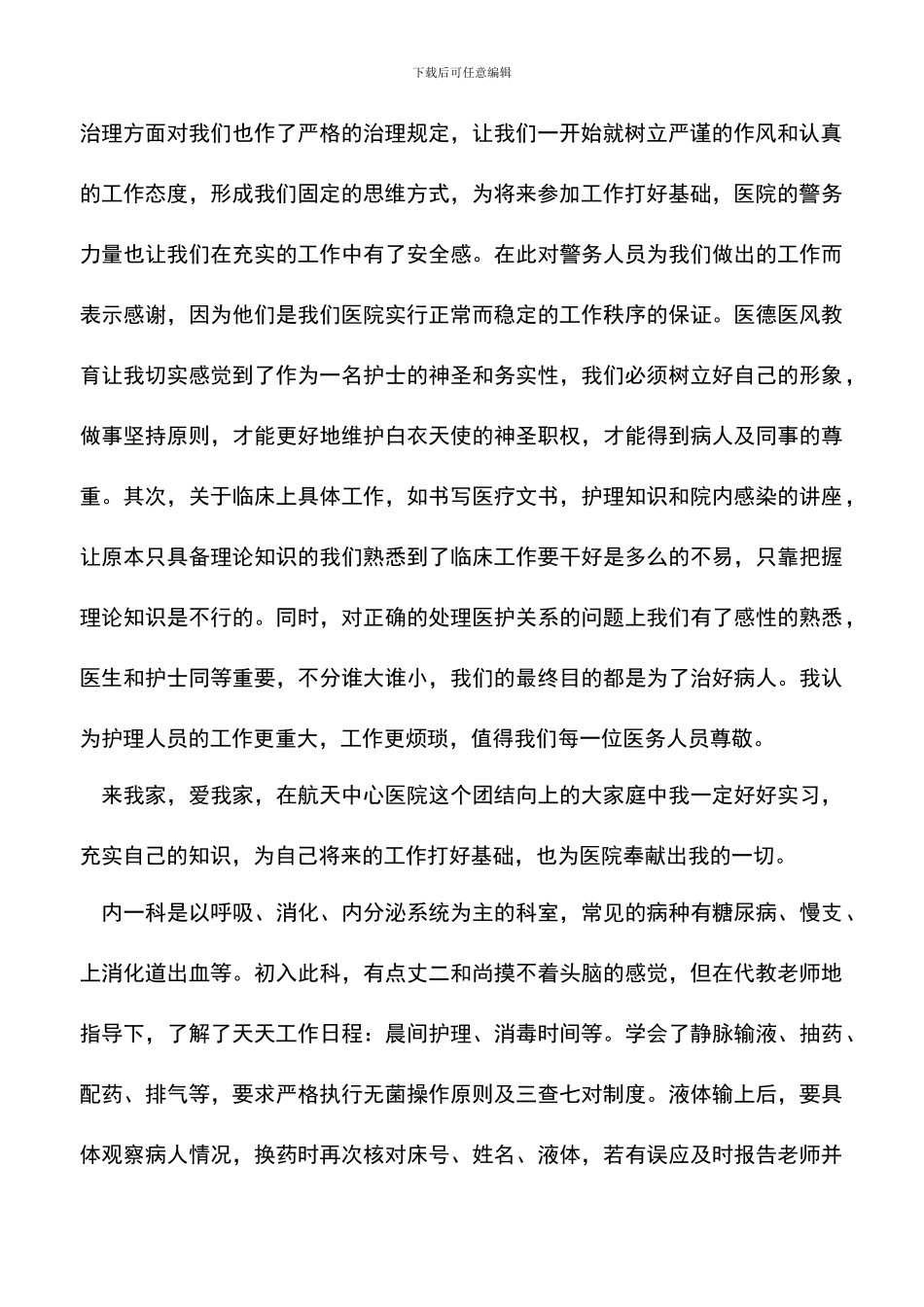 遴选文档：医院实习心得体会范文_第2页