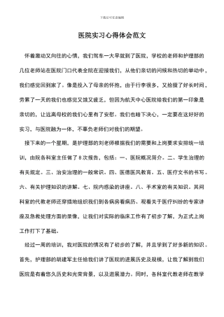 遴选文档：医院实习心得体会范文