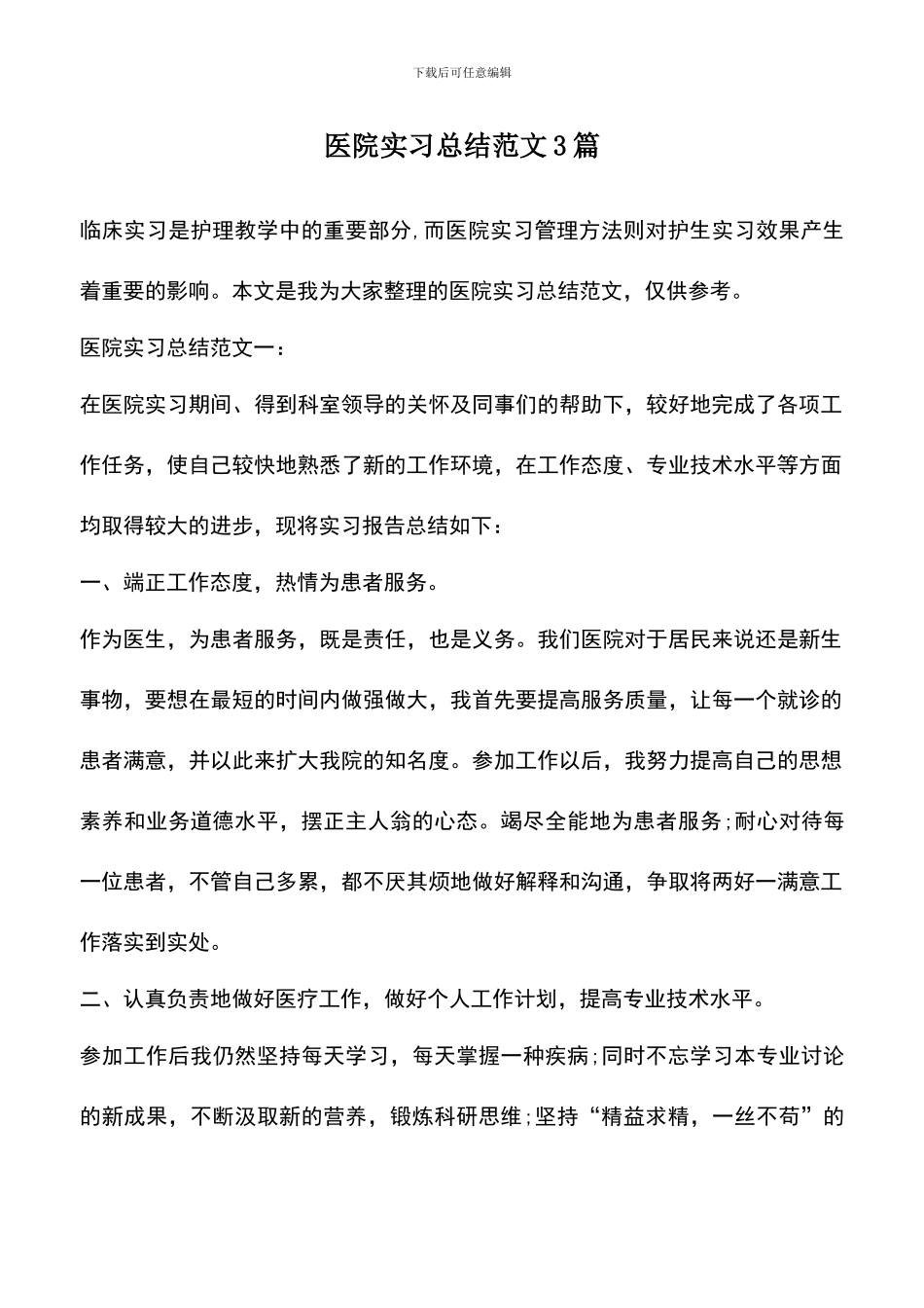 遴选文档：医院实习总结范文3篇_第1页