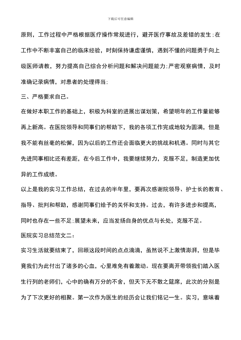 遴选文档：医院实习总结范文3篇_第2页