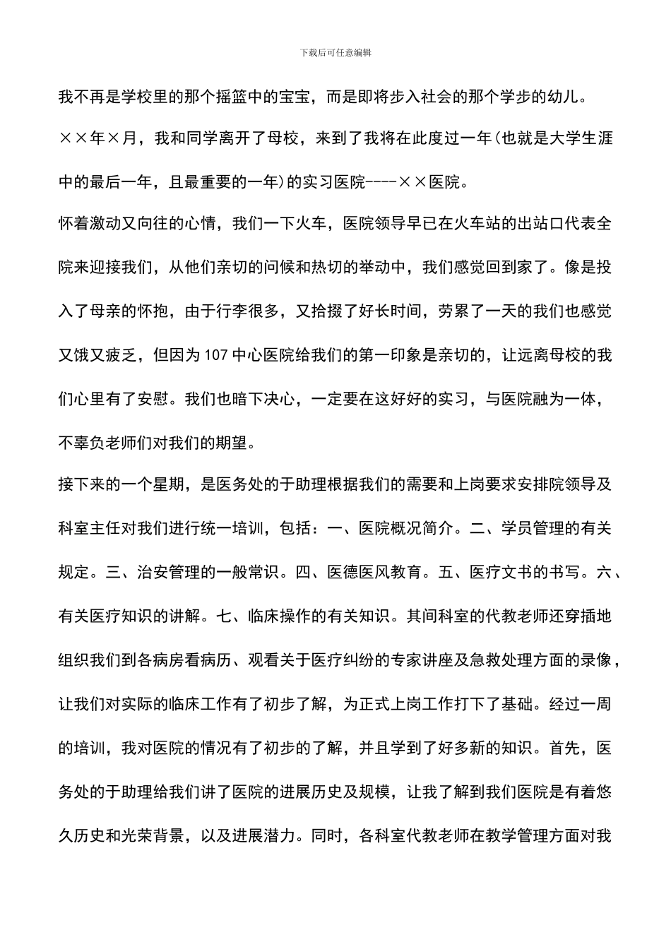 遴选文档：医院实习总结范文3篇_第3页