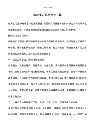 遴选文档：医院实习总结范文3篇