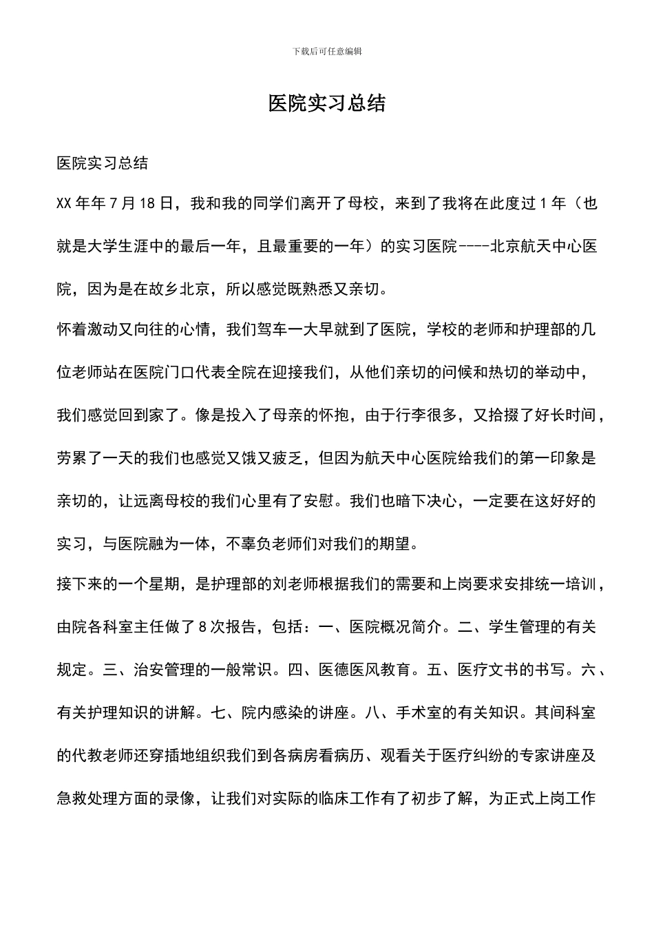 遴选文档：医院实习总结_第1页