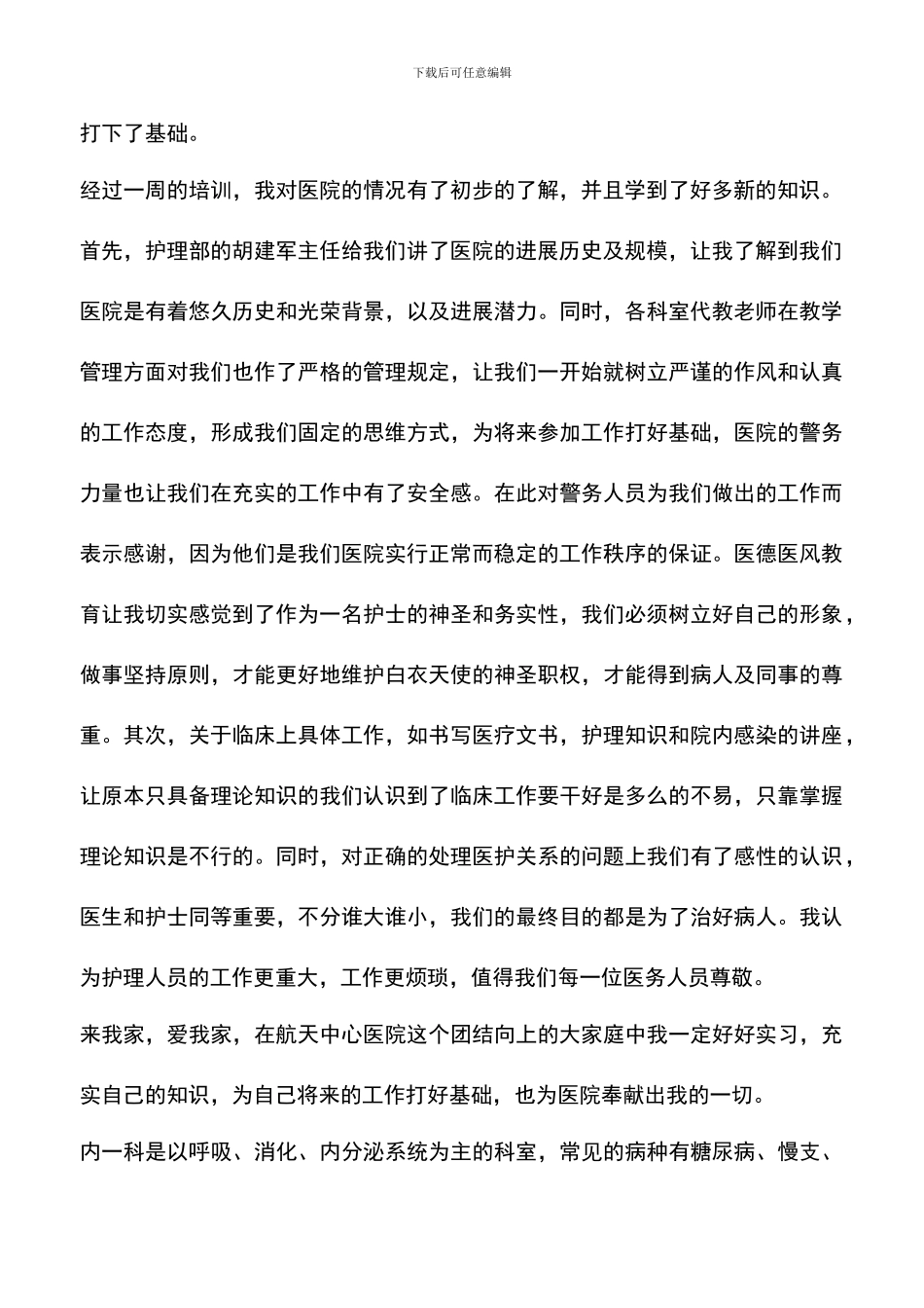 遴选文档：医院实习总结_第2页